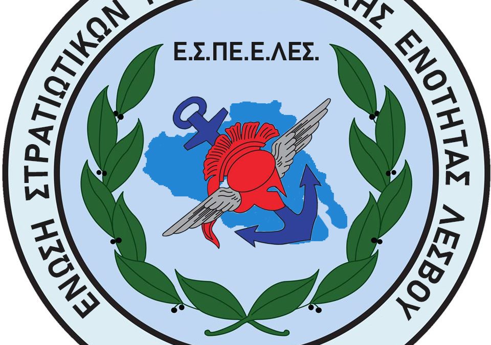 Με Μεγάλη Επιτυχία Πραγματοποιήθηκε η Γεν Συνέλευση  – Αρχαιρεσίες της Ε.Σ.ΠΕ.Ε.ΛΕΣ.