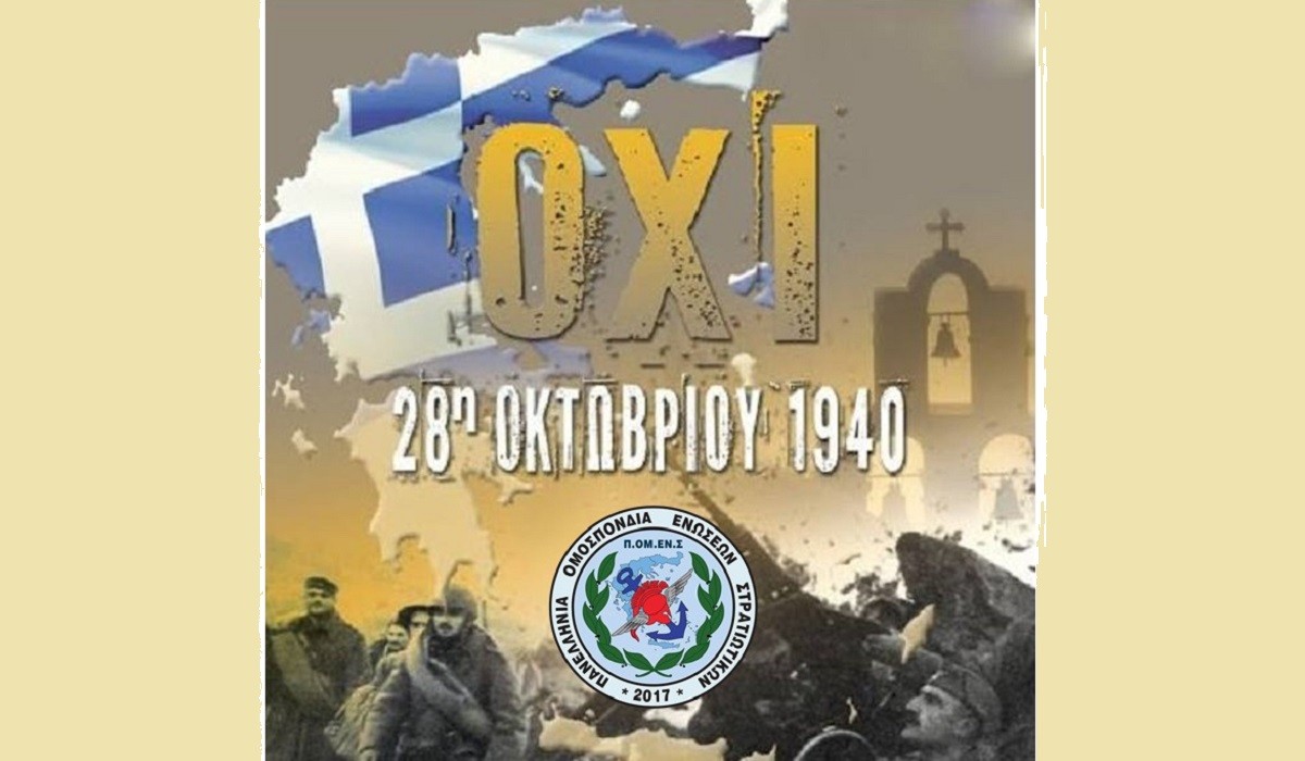 28η Οκτωβρίου 1940. Μια επέτειος, μια μνήμη κι ένα χρέος.