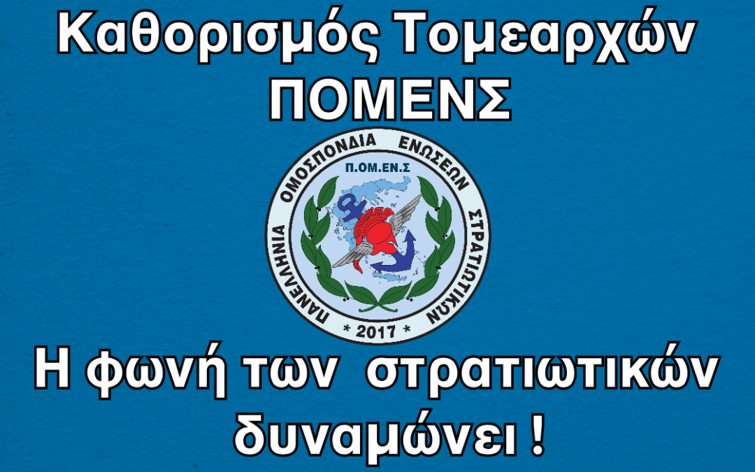 Καθορισμός Τομεαρχών ΠΟΜΕΝΣ – Η φωνή των στρατιωτικών δυναμώνει !