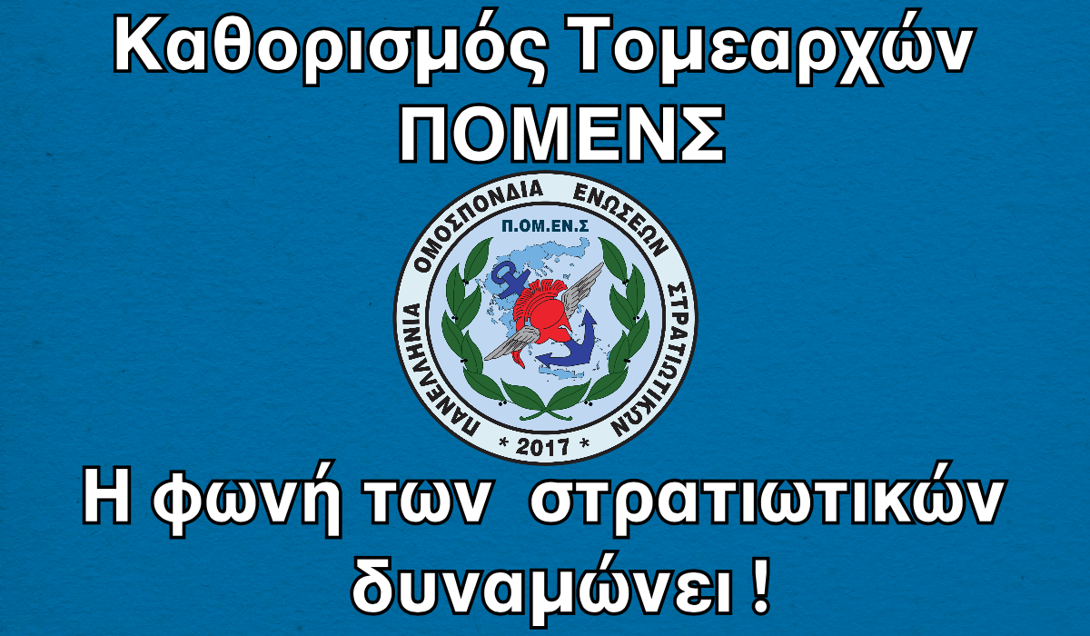 Καθορισμός Τομεαρχών ΠΟΜΕΝΣ – Η φωνή των στρατιωτικών δυναμώνει !