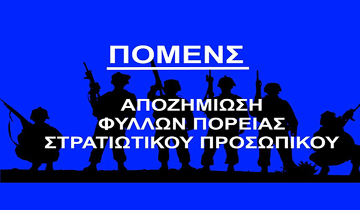 ΠΟΜΕΝΣ: Ούτε ένα ευρώ χαμένο. Ημερήσια Αποζημίωση στα 40 και όχι στα 29 ευρώ