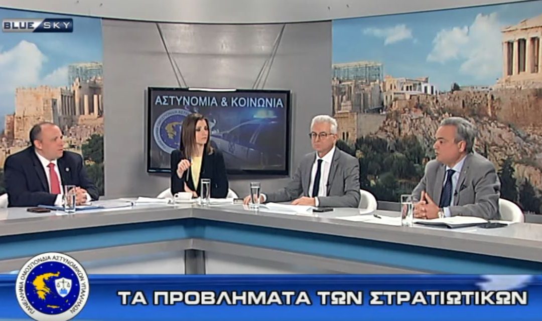 Η ΠΟΜΕΝΣ στην εκπομπή “Αστυνομία και Κοινωνία” στο BlueSkay (10-02-2020) (VIDEO)