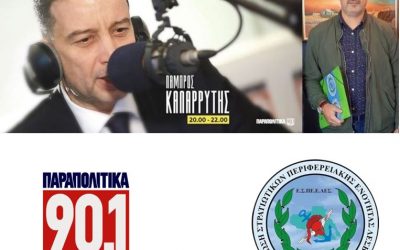 O Αντιπρόεδρος της Ε.Σ.ΠΕ.Ε.ΛΕΣ. στην εκπομπή του Λάμπρου Καλαρρύτη στα ΠΑΡΑΠΟΛΙΤΙΚΑ 90,1 FM για τα γεγονότα στη Λέσβο