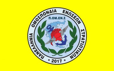 Αντιπροεδρία Ασφαλιστικών και Συνταξιοδοτικών Θεμάτων ΠΟΜΕΝΣ: Ενημέρωση για τον Χρόνο Παραμονής στις Ένοπλες Δυνάμεις – Νομοθεσία