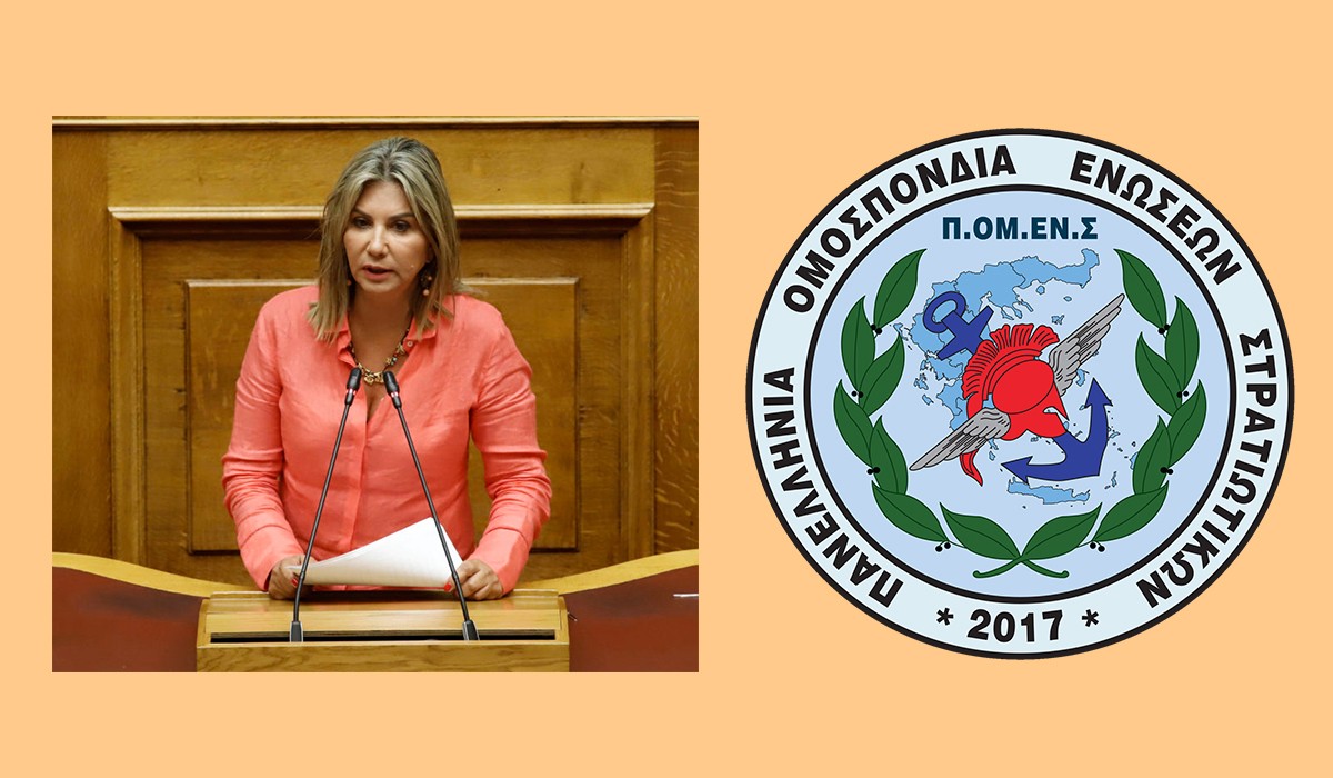 ΠΟΜΕΝΣ και Βουλευτής ΝΔ Ζέττα Μακρή για τις αδικίες των Αξιωματικών εξ ΑΣΣΥ.