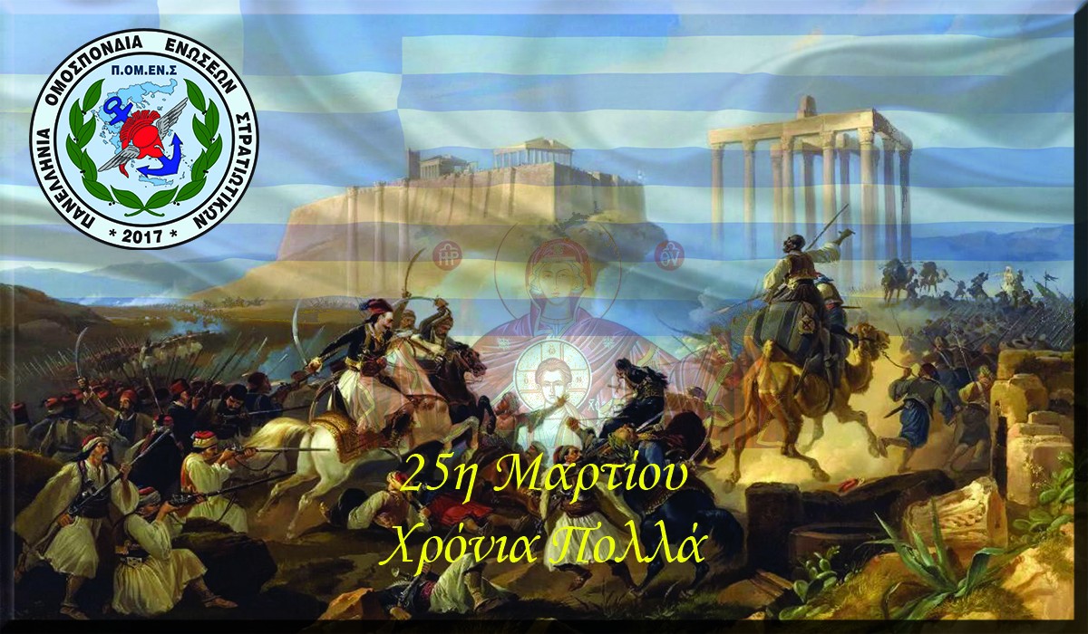 Π.ΟΜ.ΕΝ.Σ: Μήνυμα 25ης Μαρτίου