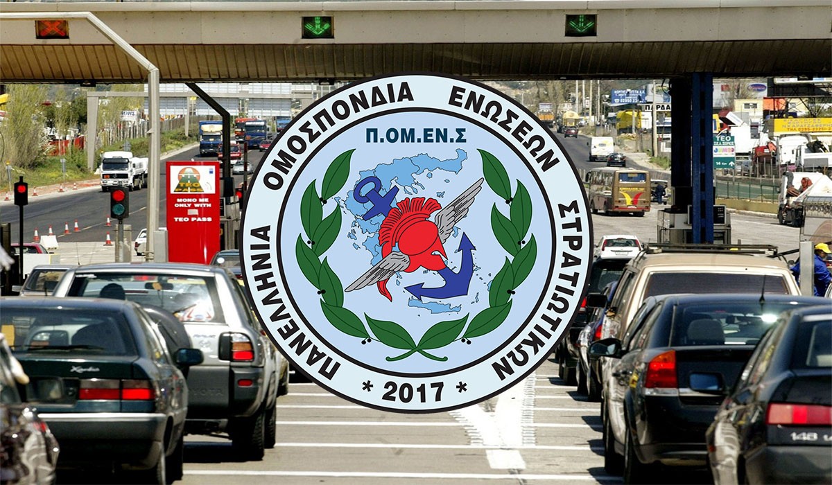 ΠΟΜΕΝΣ: Ελεύθερη Διέλευση των Στρατιωτικών από Σταθμούς Διοδίων λόγω του COVID-19 (Κορωνοϊού)