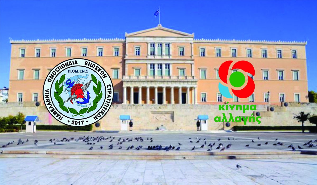 ΠΟΜΕΝΣ – ΚΙΝΑΛ: Στην ΒτΕ το Πρόβλημα Στέγασης στα ΣΟΑ των Συναδέλφων μας Προέλευσης ΕΠ.ΟΠ.