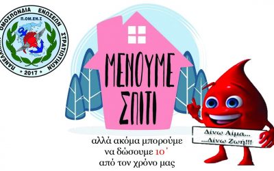 Τράπεζα Αίματος ΠΟΜΕΝΣ. Μένουμε Ψύχραιμοι – Δίνουμε Αίμα