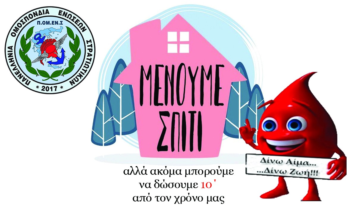 Τράπεζα Αίματος ΠΟΜΕΝΣ. Μένουμε Ψύχραιμοι – Δίνουμε Αίμα