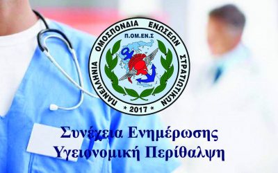 Συνέχεια Ενημέρωσης ΠΟΜΕΝΣ: Υγειονομική Περίθαλψη