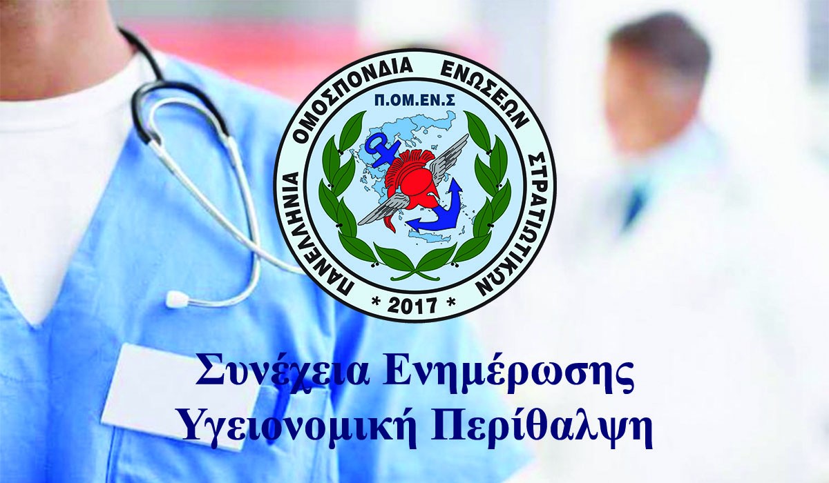 Συνέχεια Ενημέρωσης ΠΟΜΕΝΣ: Υγειονομική Περίθαλψη