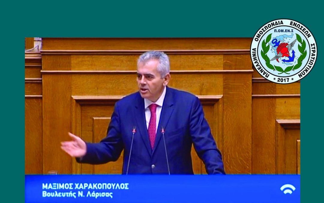 Ανακοίνωση ΠΟΜΕΝΣ/Γραμματεία ΕΠΟΠ στην ερώτηση του Βουλευτή κ. Χαρακόπουλου