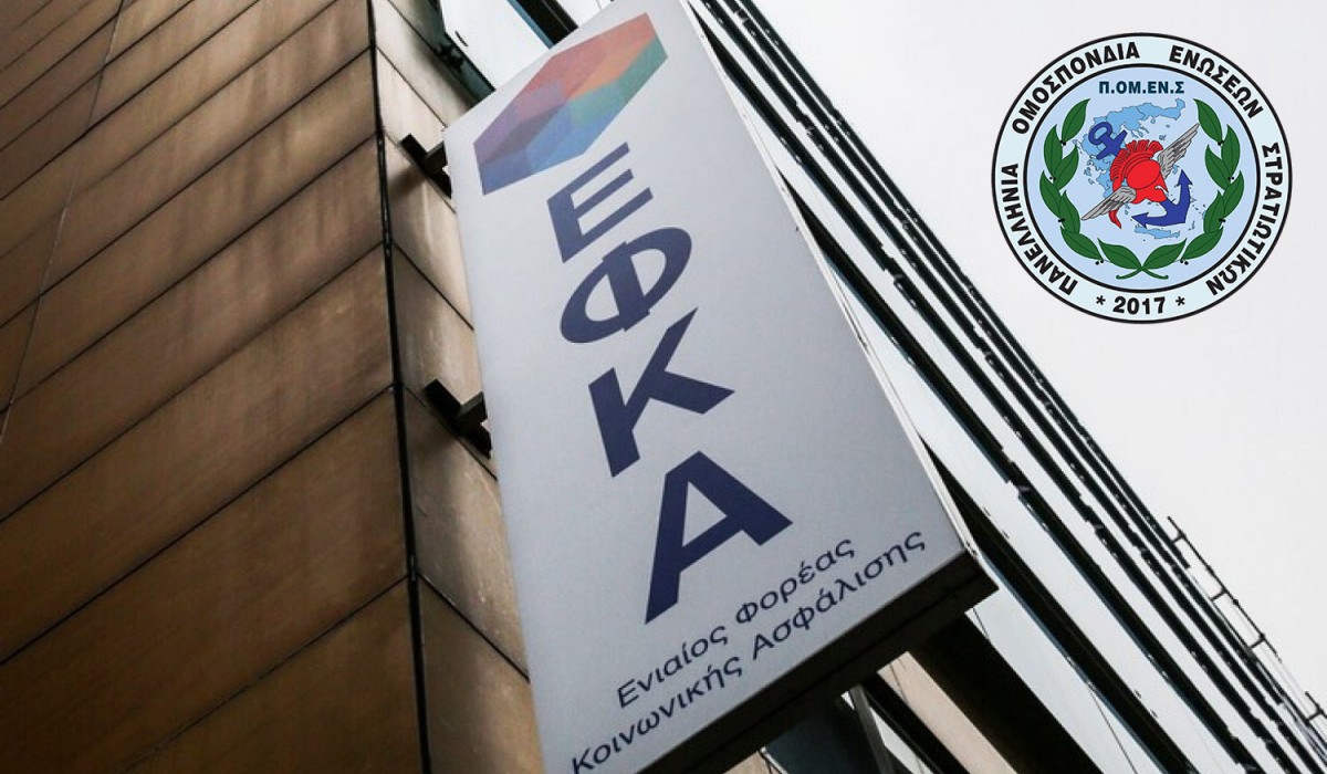 ΥΠΕΘΑ – ΕΦΚΑ – ΠΟΜΕΝΣ έδωσαν λύση σε χιλιάδες συναδέλφους!