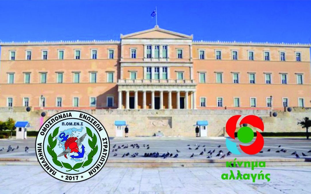 ΠΟΜΕΝΣ – ΚΙΝΑΛ: Στην Βουλή των Ελλήνων, η ένταξη στην Β΄μισθολογική κατηγορία των συναδέλφων μας προέλευσης ΕΠΥ και η μισθολογική προαγωγή των ΟΒΑ.