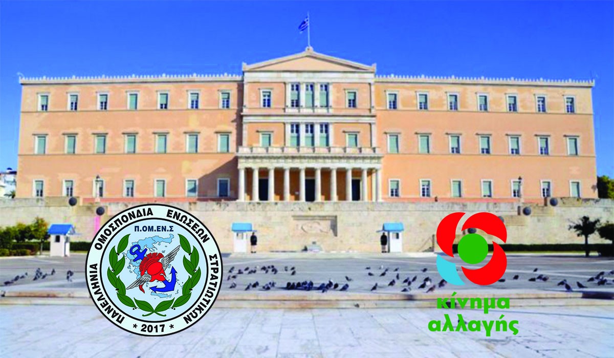 ΠΟΜΕΝΣ – ΚΙΝΑΛ: Στην Βουλή των Ελλήνων, η ένταξη στην Β΄μισθολογική κατηγορία των συναδέλφων μας προέλευσης ΕΠΥ και η μισθολογική προαγωγή των ΟΒΑ.