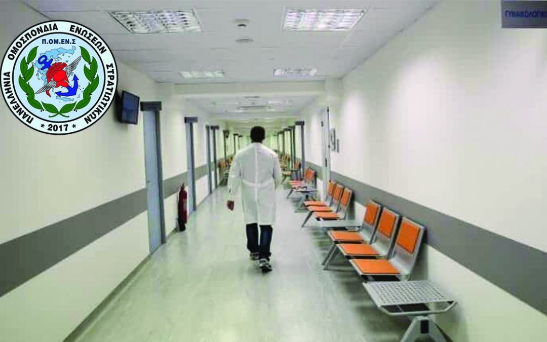 Η ΠΟΜΕΝΣ προτείνει: Επίδομα Επικινδυνότητας στους Μαχητές των Νοσοκομείων μας – Ένταξη τους στα Βαρέα και Ανθυγιεινά