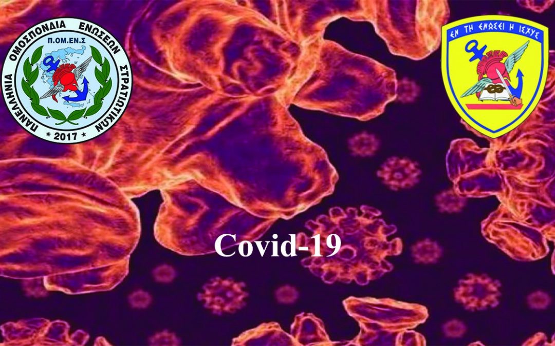 Οδηγίες για την Πρόληψη και Αντιμετώπιση της Πανδημίας Covid-19