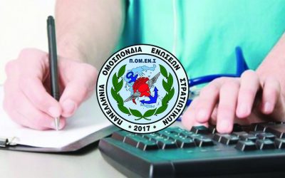 ΠΟΜΕΝΣ: Τον 7/2018 το αναδείξαμε – 6/2020 δικαιωνόμαστε!!!!