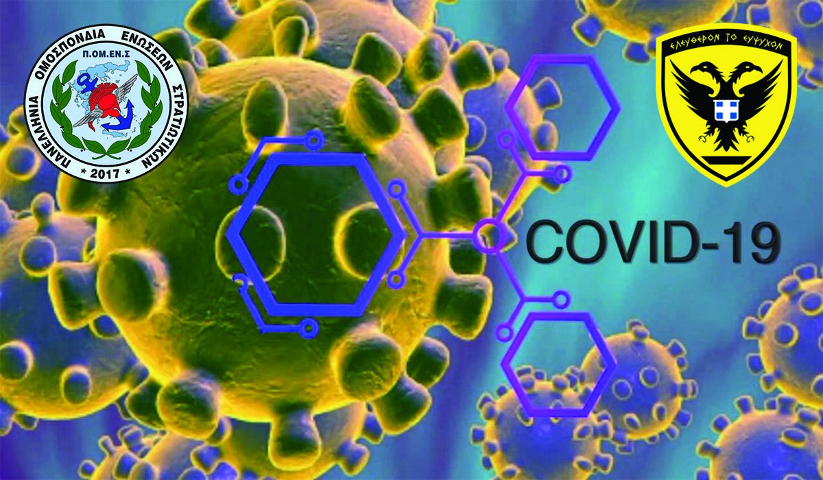 ΓΕΣ: Μέτρα κατά της μετάδοσης του COVID-19