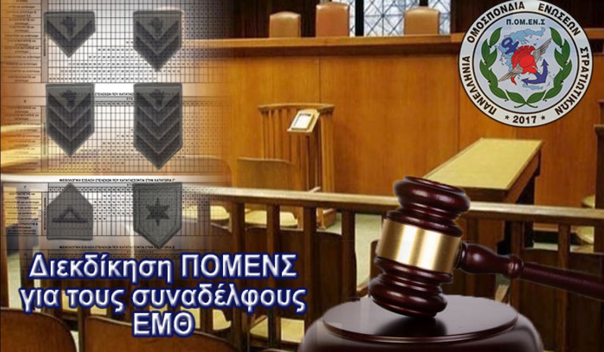 Ανακοίνωση για Δικαστική Διεκδίκηση ΕΜΘ