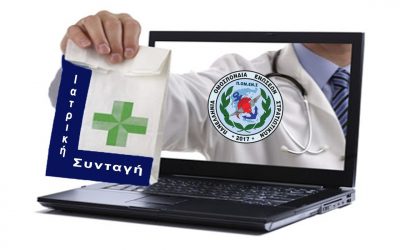 Ένταξη ιατρικών επισκέψεων στην Ηλεκτρονική Συνταγογράφηση. Άλλη μια δικαίωση – έργο ΠΟΜΕΝΣ