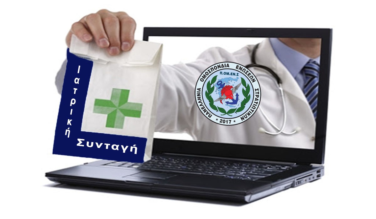 Ένταξη ιατρικών επισκέψεων στην Ηλεκτρονική Συνταγογράφηση. Άλλη μια δικαίωση – έργο ΠΟΜΕΝΣ