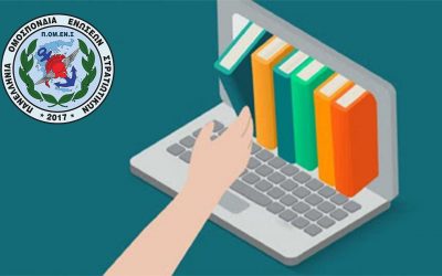 Διαδικτυακή Μάθηση Στελεχών. Δικαίωση ΠΟΜΕΝΣ