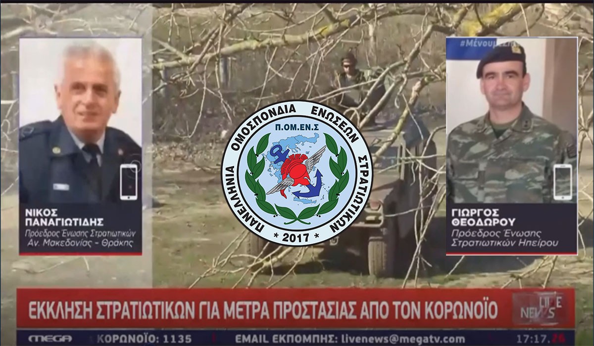Η Φωνή και οι Συνδρομές της ΠΟΜΕΝΣ στο Mega Channel (31-03-2020)
