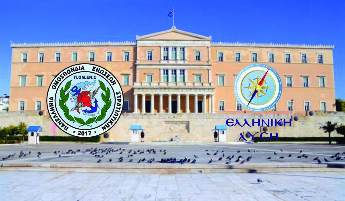ΠΟΜΕΝΣ και Ελληνική Λύση για την Προστασία των Στρατιωτικών από την πανδημία