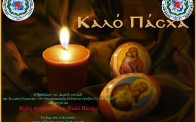 Ε.Σ.ΠΕ.Ε.ΛΕΣ- Ευλογημένο Πάσχα-Καλή Ανάσταση
