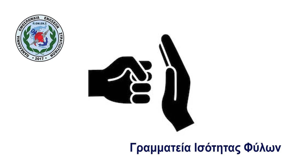 Γραμματεία Ισότητας Φύλων : Ενδοοικογενειακή Βία – Covid19