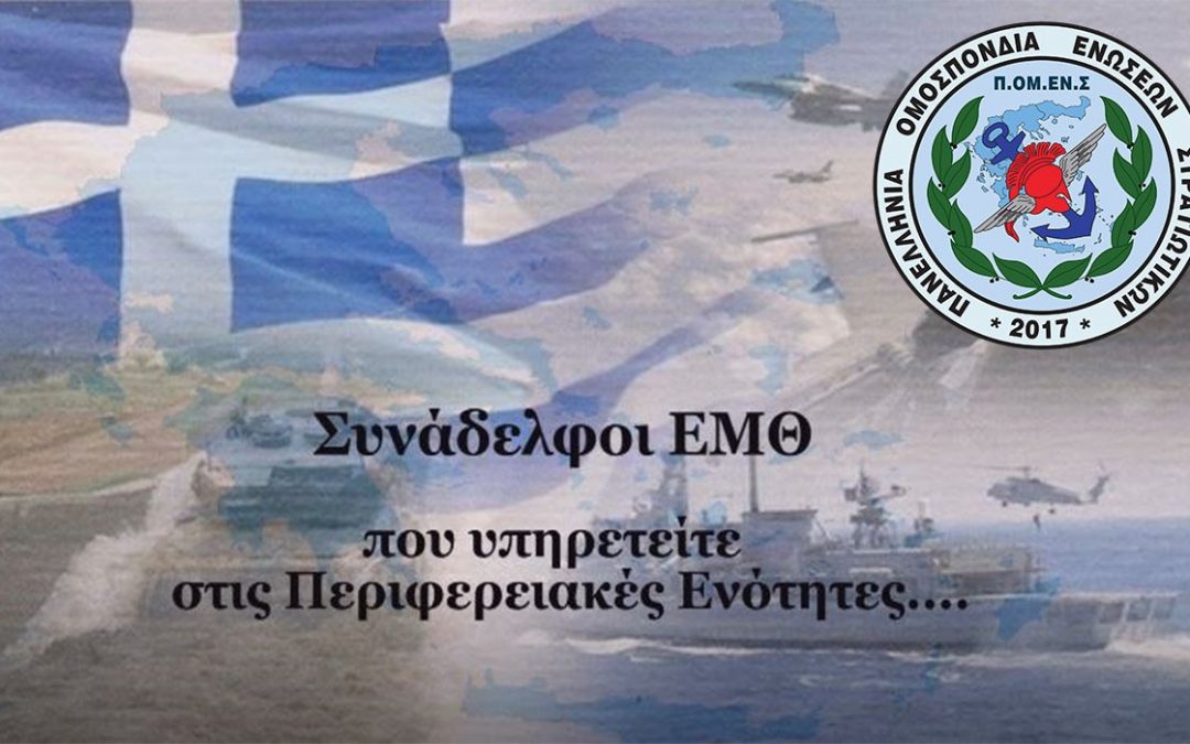 ΠΟΜΕΝΣ – Πανελλήνια Διεκδίκηση ΕΜΘ