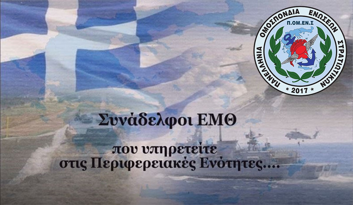 ΠΟΜΕΝΣ – Πανελλήνια Διεκδίκηση ΕΜΘ