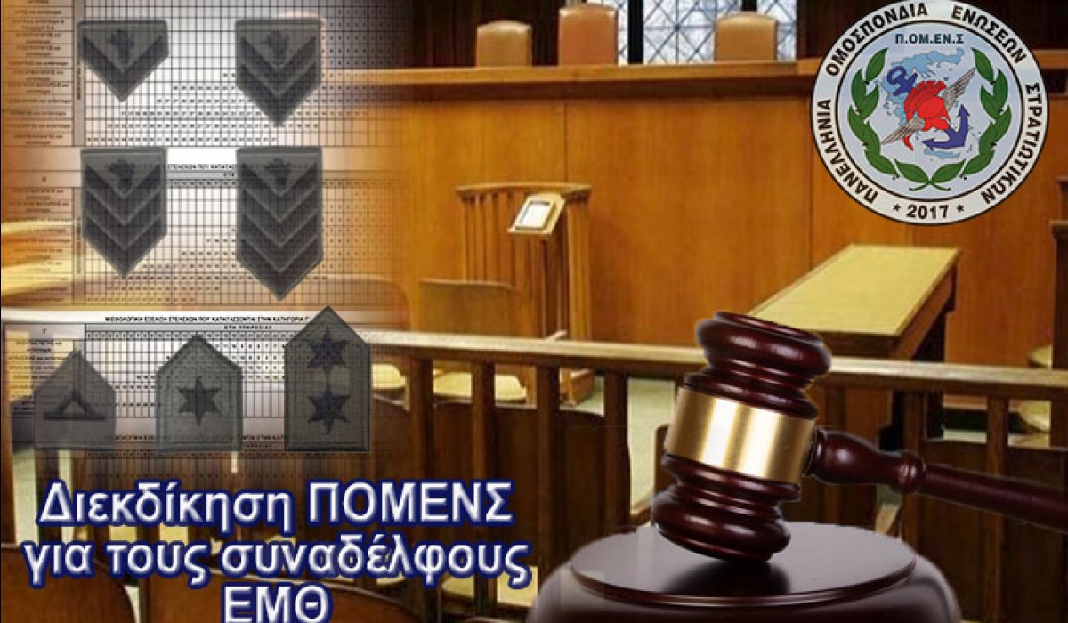 ΠΟΜΕΝΣ: Δικαστική Διεκδίκηση ΕΜΘ.