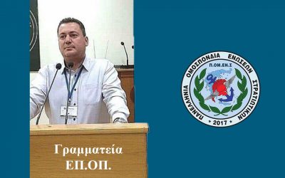Ανακοίνωση Γραμματείας ΕΠ.ΟΠ ΠΟΜΕΝΣ