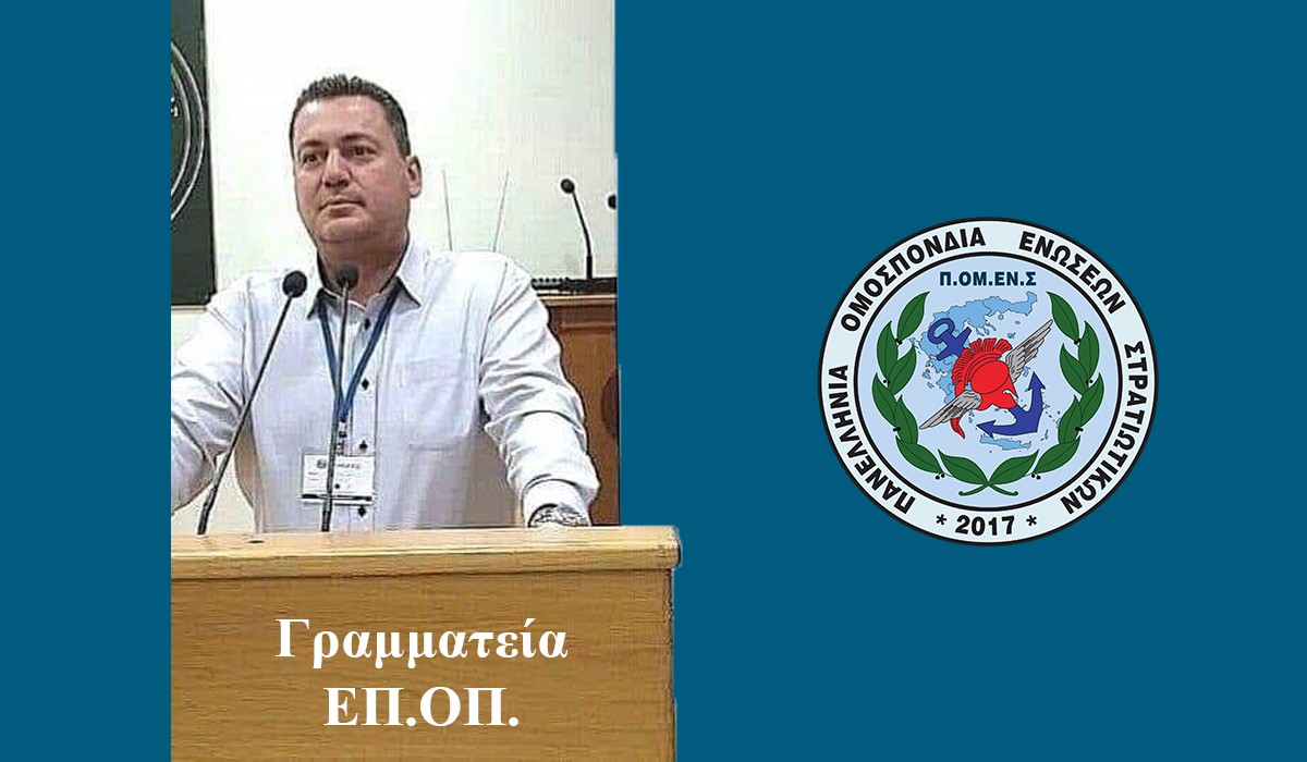 Ανακοίνωση Γραμματείας ΕΠ.ΟΠ ΠΟΜΕΝΣ