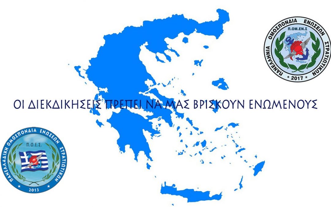 Κάλεσμα ΠΟΜΕΝΣ στις Ενώσεις ΠΟΕΣ. Οι διεκδικήσεις πρέπει να μας βρίσκουν ενωμένους