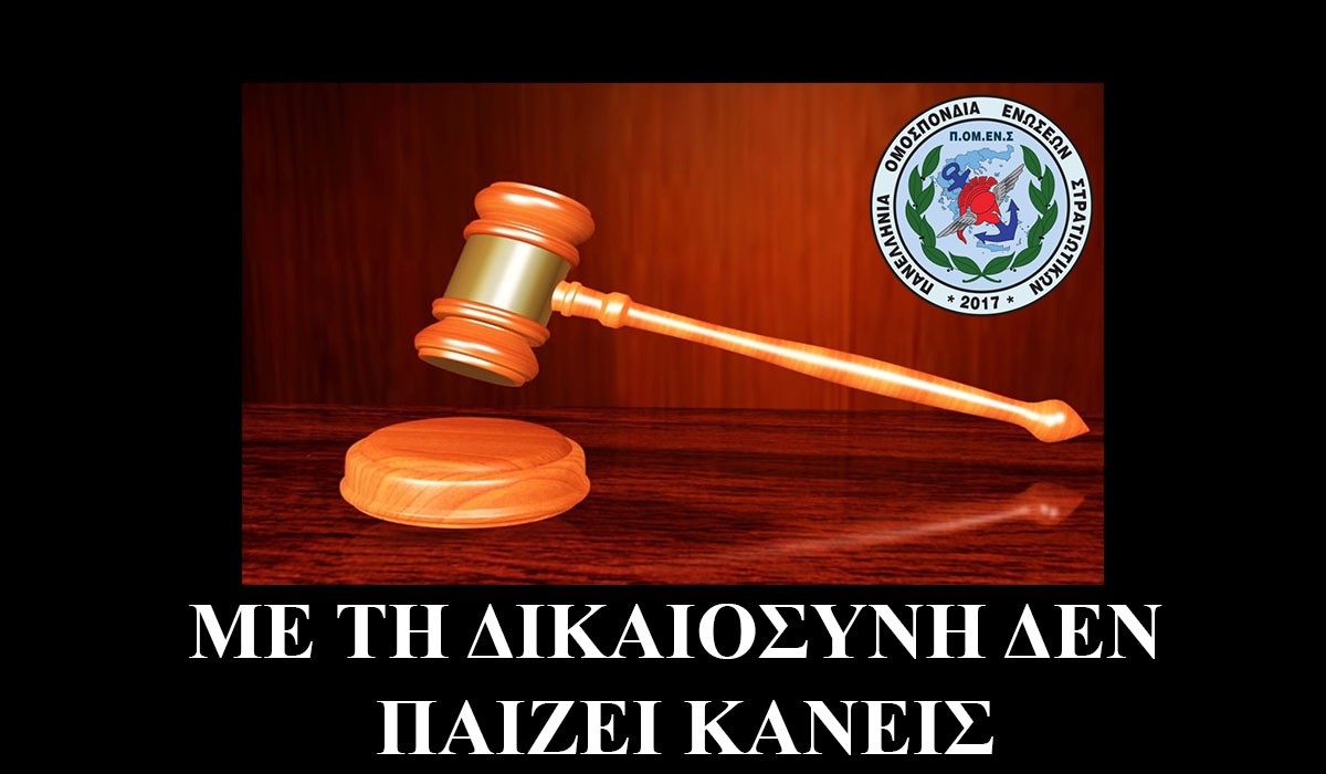 ΠΟΜΕΝΣ: Η Ελληνική Δικαιοσύνη Μίλησε Ξεκάθαρα. Απορρίφθηκε το Σωματείο ΕΜΘ-ΕΠΟΠ