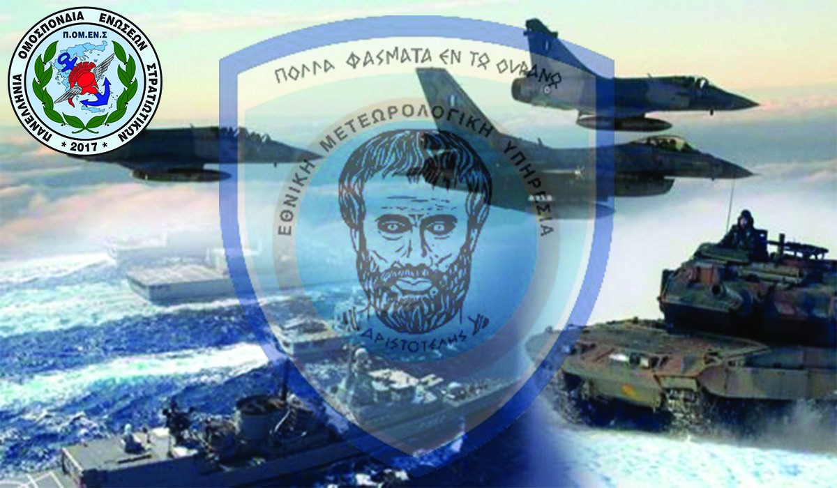 ΠΟΜΕΝΣ: Καταβολή Επιδόματος EUROCONTROL στους Μετεωρολόγους της Πολεμικής Αεροπορίας. Προτάσεις επίλυσής.