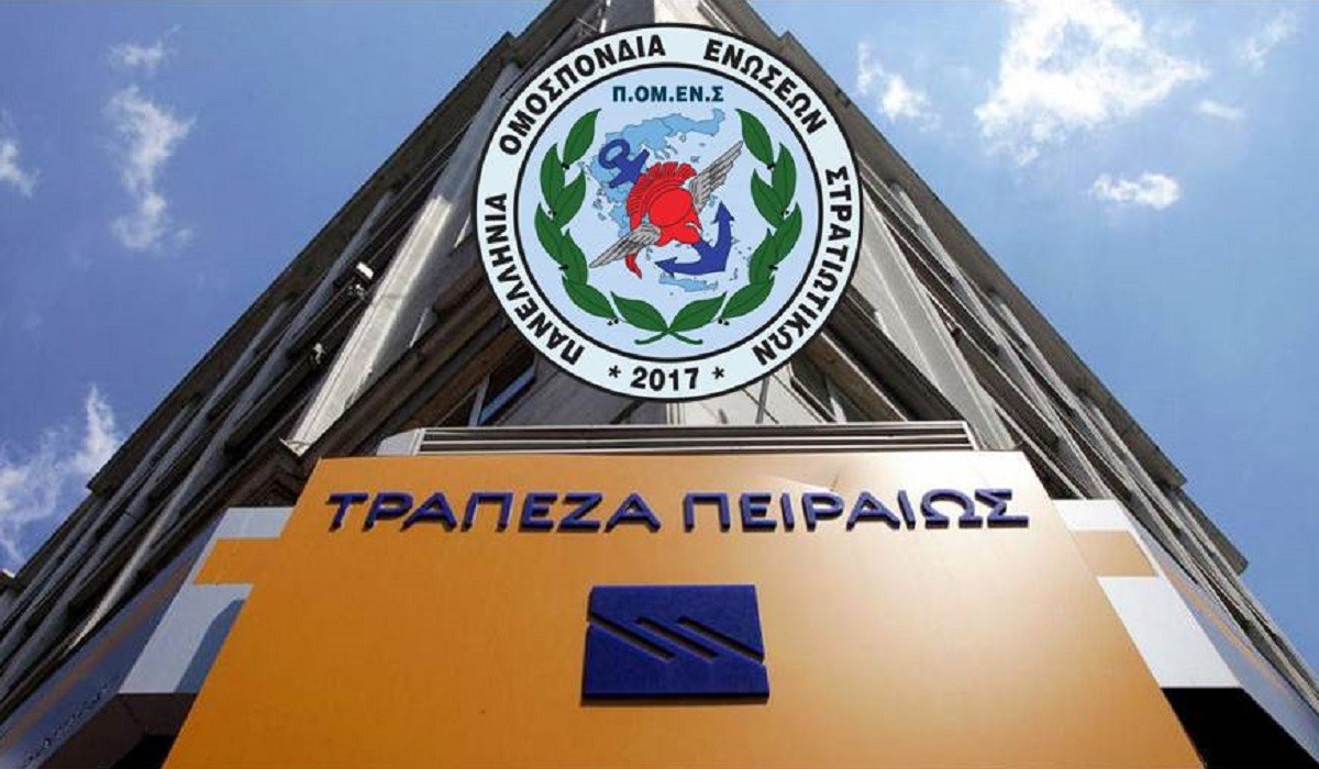 Παροχή Χρηματοοικονομικών Υπηρεσιών – Τραπεζικών Προϊόντων στο Προσωπικό των ΕΔ και τις Οικογένειές του