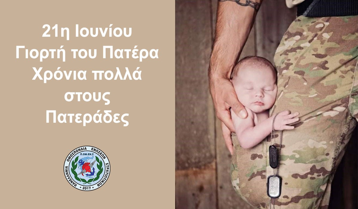 ΠΟΜΕΝΣ: 21 Ιουνίου Ημέρα τιμής για τον Πατέρα