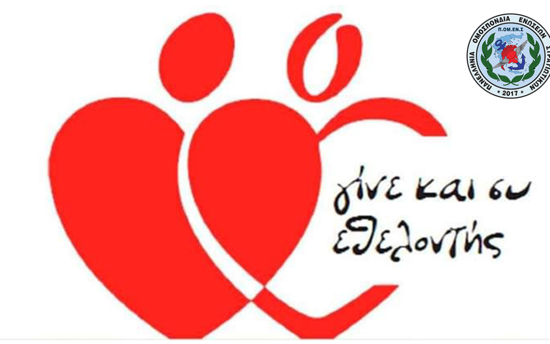ΠΟΜΕΝΣ – 14η Ιουνίου: Παγκόσμια Ημέρα Εθελοντή Αιμοδότη