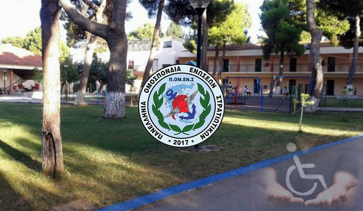 ΔΙΚΑΙΩΣΗ ΠΟΜΕΝΣ: Παραθερισμός Τέκνων ΑμεΑ προσωπικού του Σ.Ξ. σε Ιδιωτικές Παιδικές Κατασκηνώσεις Έτους 2020