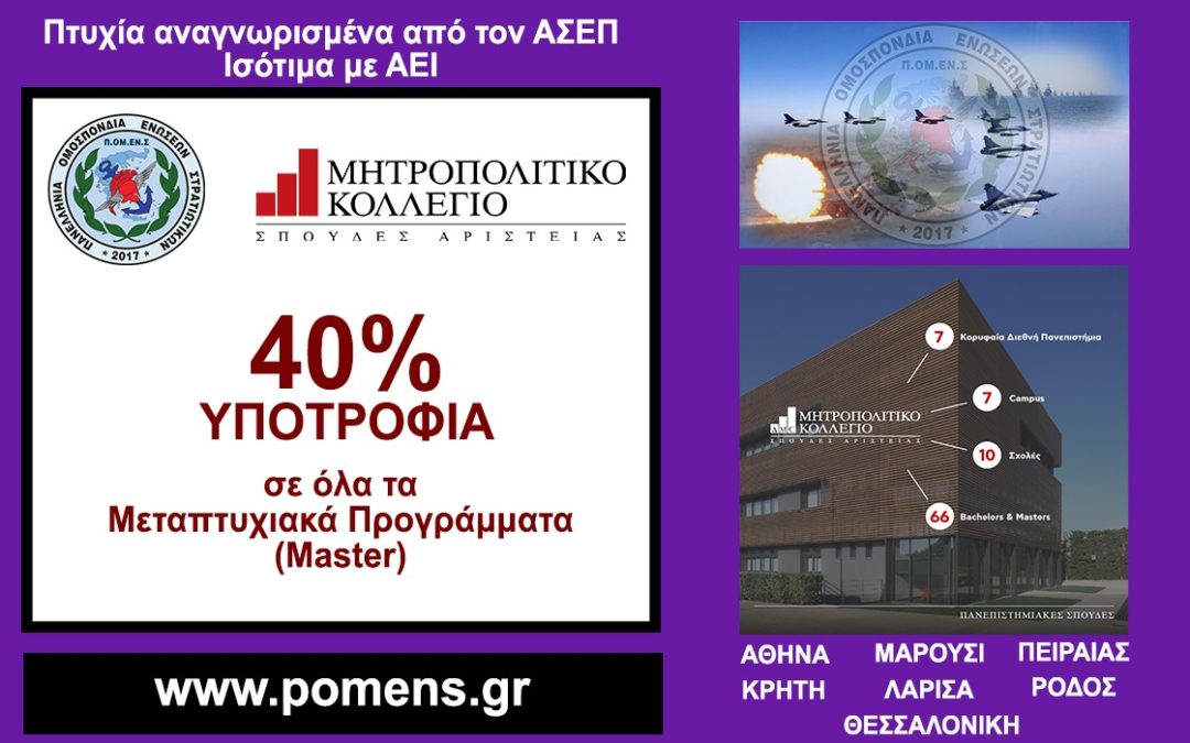 Νέα Συνεργασία ΠΟΜΕΝΣ με το Μητροπολιτικό Κολλέγιο (Μεταπτυχιακό)