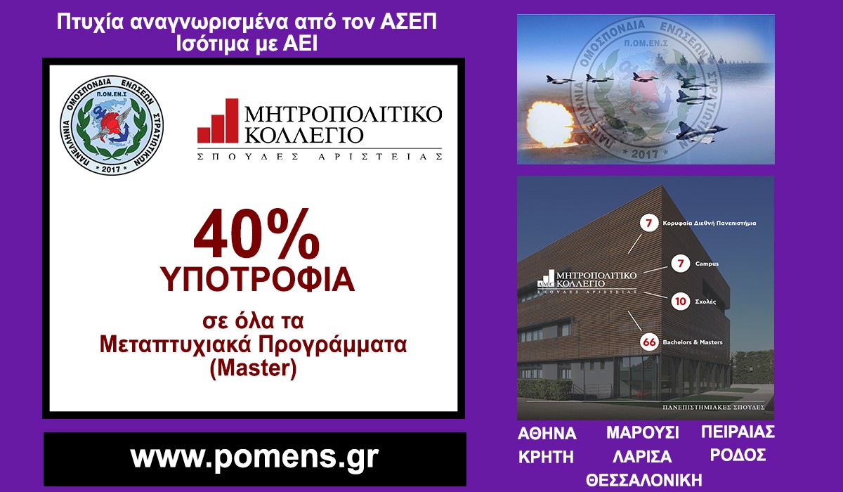 Νέα Συνεργασία ΠΟΜΕΝΣ με το Μητροπολιτικό Κολλέγιο (Μεταπτυχιακό)