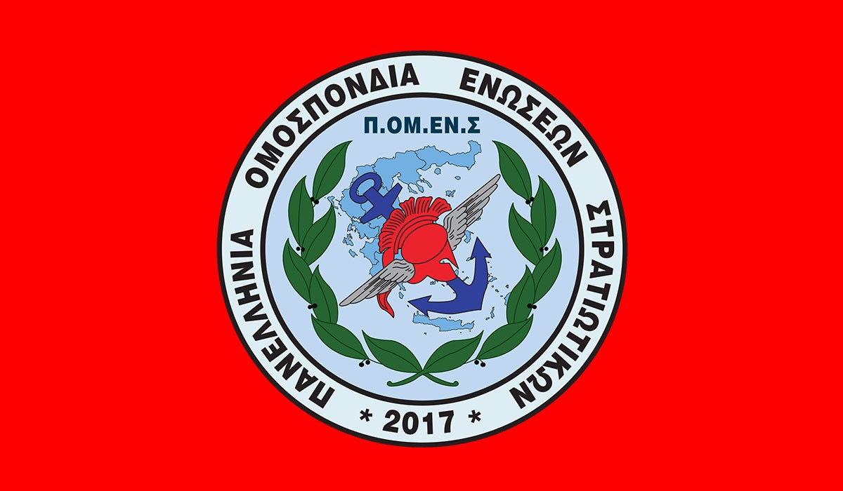 ΠΟΜΕΝΣ: Ενημέρωση για τους εν Αποστρατεία Συναδέλφους μας. Επίδομα 600 ευρώ – ΟΧΙ στην ΠΑΡΑΓΡΑΦΗ.