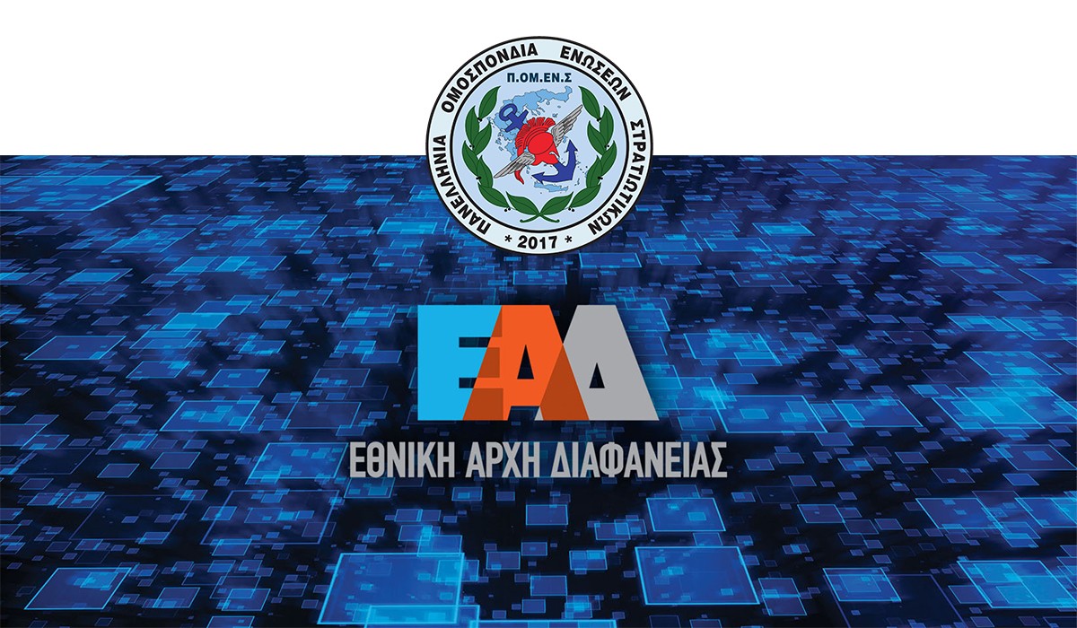 Καταγγελία προς την Εθνική Αρχή Διαφάνειας: Συνέδριο Στρατιωτικών φέρεται να κόστισε 49.883,69€.