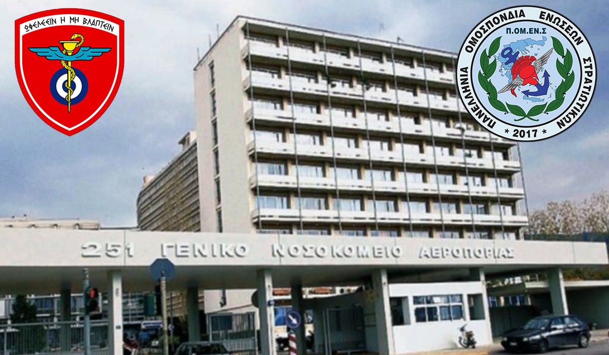 ΠΟΜΕΝΣ: Συνάντηση με τον Διοικητή του 251 ΓΝΑ