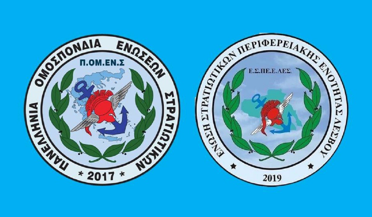 ΠΟΜΕΝΣ: Ηθική και Υλική ανταμοιβή στα στελέχη των ΕΔ στη Νήσο Λέσβο